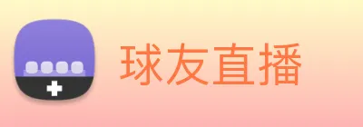 球友直播 Logo